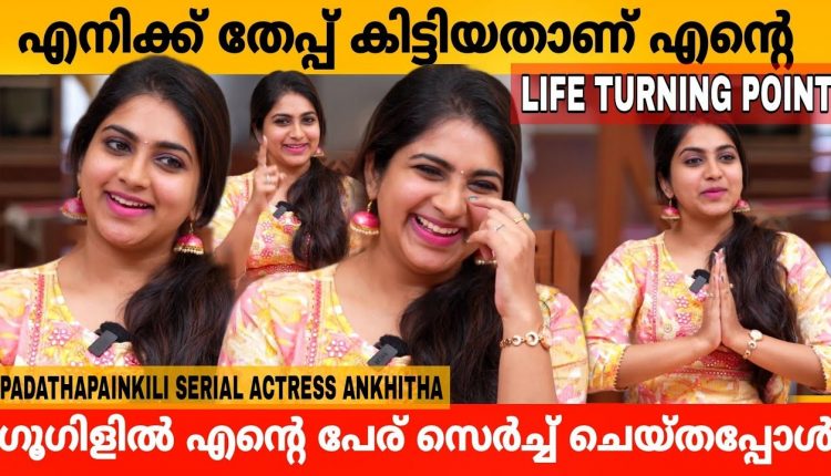 Video Thumbnail: കഷ്ടപ്പെട്ട് ചെയ്താൽ വിലയില്ല എന്തേലും കൂത്തുകാണിച്ചാൽ ഭയങ്കര വിലയ Padathapainkili Actress Ankhitha