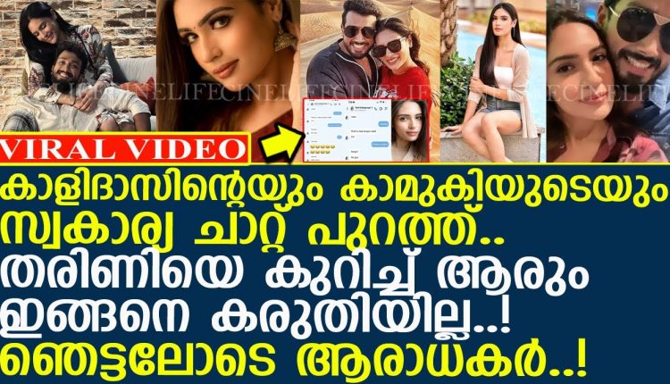 Video Thumbnail: കാളിദാസിന്റെയും കാമുകിയുടെയും സ്വകാര്യ ചാറ്റ് പുറത്ത്..!!  l Kalidas l Tarini