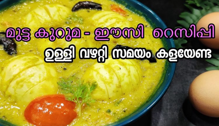 Video Thumbnail: കുക്കറിൽ നിമിഷനേരം കൊണ്ട് കിടിലൻ മുട്ട കുറുമ കറി 😍 Egg Curry for breakfast appam idiyappam chappathy