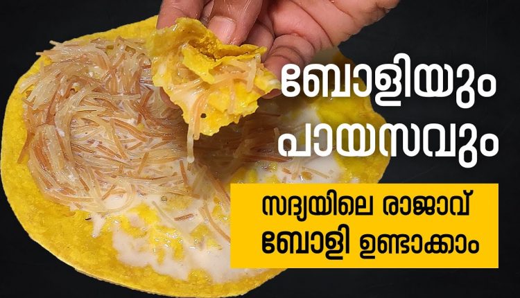 Video Thumbnail: തിരുവനന്തപുരം സ്റ്റൈൽ ബോളി എളുപ്പത്തിൽ ഉണ്ടാക്കാം | ബോളിയും പായസവും | Trivandrum Style Boli Recipe