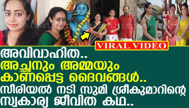 Video Thumbnail: ഇപ്പോഴും അവിവാഹിത.. സീരിയല്‍ നടി സുമി ശ്രീകുമാറിന്റെ കഥ..!! l Actress Sumi Sreekumar Life