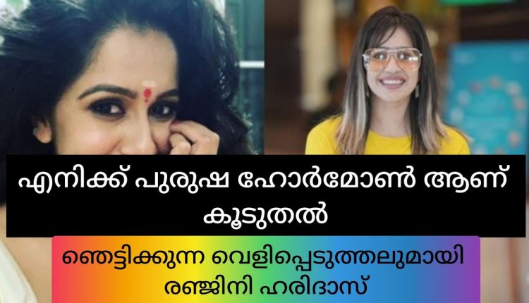 Video Thumbnail: എന്റെ ശരീരത്തിൽ പുരുഷ ഹോർമോൺ ആണ് കൂടുതൽ|ranjini haridas latest news|ranjini haridas|
