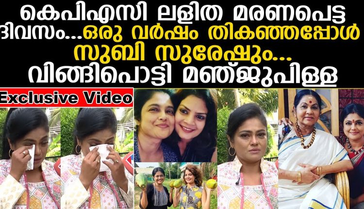 Video Thumbnail: കെപിഎസി ലളിത മരണപെട്ട ദിവസം ഒരു വർഷം തികഞ്ഞപ്പോൾ സുബി സുരേഷും വിങ്ങിപൊട്ടി മഞ്ജുപിള്ള I Subi Suresh