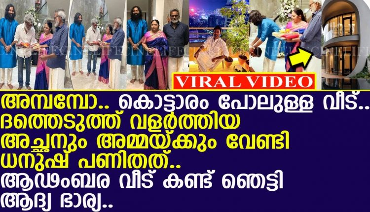 Video Thumbnail: ദത്തെടുത്ത് വളര്‍ത്തിയ അച്ഛനും അമ്മയ്ക്കും കൊട്ടാരം പണിത് ധനുഷ്..!! l Dhanush