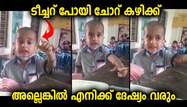 Video Thumbnail: ഭക്ഷണം കഴിക്കാൻ വൈകിയ ടീച്ചറോട് കഴിച്ചു വരാൻ പറയുന്ന മിടുക്കന്റെ വീഡിയോ
