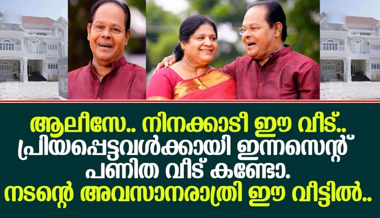 Video Thumbnail: ഇന്നസെന്റ് പുതുതായി പണിത വീട് കണ്ടോ.. അവസാനരാത്രി ഈ വീട്ടില്‍..!!   I   innocent new house
