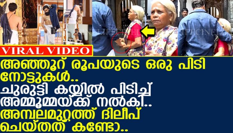 Video Thumbnail: ദിലീപ് അമ്പലമുറ്റത്ത് നിന്ന അമ്മൂമ്മയ്ക്ക് ആരുമറിയാതെ കാശ് കൊടുത്തത് കണ്ടോ..!! l Dileep