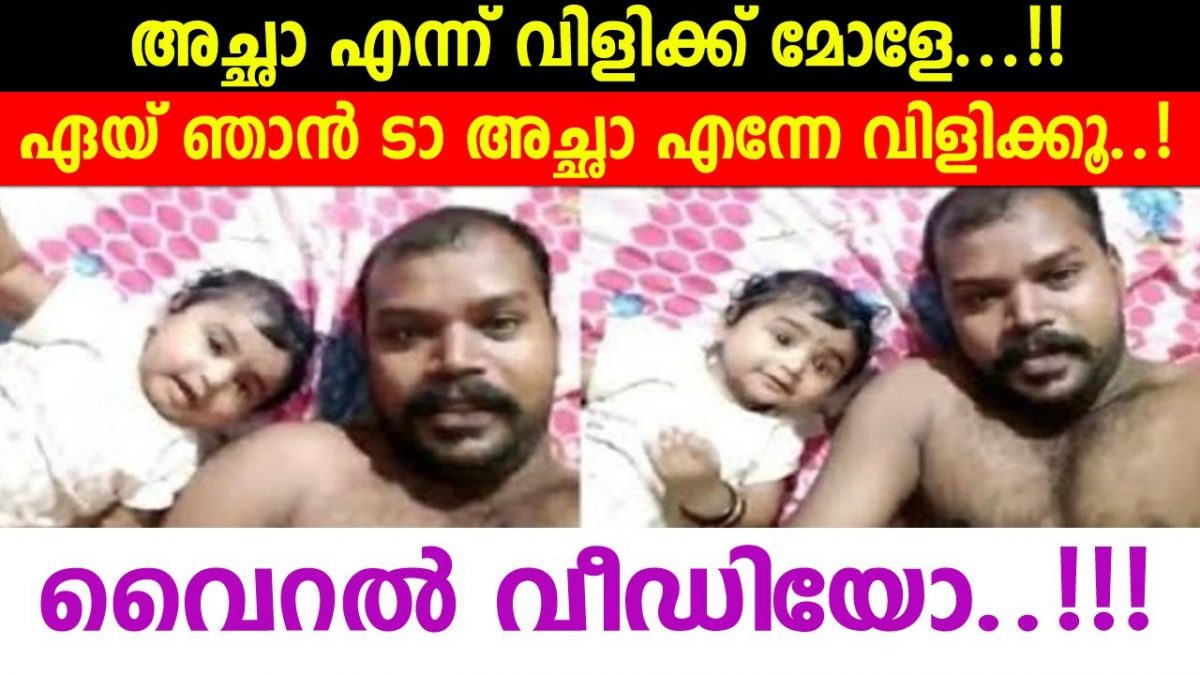 Cute Baby And Her Father Video Viral