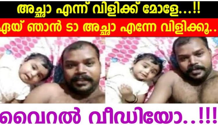 Cute Baby And Her Father Video Viral