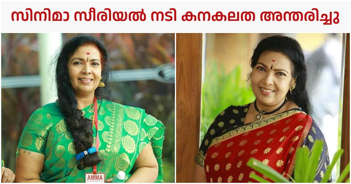 Actress Kanakalatha Passed Away